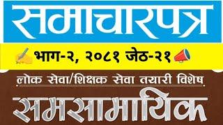 नेपाल समाचारपत्रमा आज ।। भाग-२ ।। CURRENT AFFAIR-2081 ।। Loksewa question answer 2081  #Dsewa