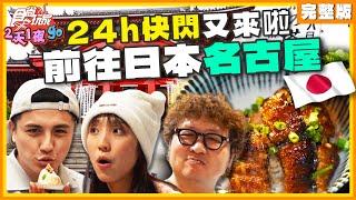 24小時快閃又來啦！前往日本名古屋！  納豆.曾子余.梁舒涵 SuperTaste Taiwan  食尚玩家2天1夜go 完整版 20240529