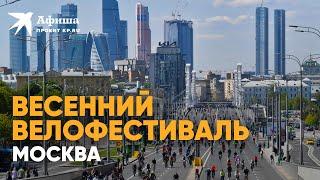 Весенний велофестиваль в Москве 21 мая 2022