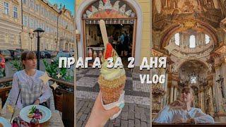 VLOG ПРАГА ЗА 2 ДНЯ Поездка в Чехию 