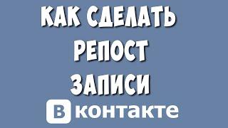 Как Сделать Репост в ВК в 2023  Как Сделать Репост Записи на Страницу ВКонтакте