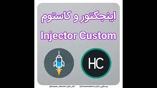  آموزش دور زدن اینترنت ملی با اینجکتور و کاستوم injector custom 