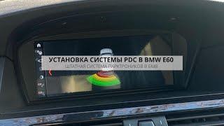 УСТАНОВКА ЗАДНИХ ПАРКТРОНИКОВ OEM В BMW E60  РЕМОНТ БЛОКА PDC  ЗАМЕНА ТРАНЗИСТОРА  DIY