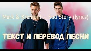 Merk & Kremont — Sad Story Out Of Luck lyrics текст и перевод песни