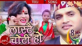 Komal Oli & Pashupati Sharmas LASTAI CHOTI लास्टै चोटी हो  New Nepali Teej Song 2073