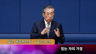 2024.09.08 믿는 자의 가정