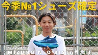 ダントツでお薦めしたいランニングシューズミズノから最新モデル登場 【MIZUNO NEO VISTAミズノネオビスタ】