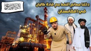 لأول مرة في اليوتيوب دخلت حقول النفط مع قادة الإمارة الإسلاميةطالبانOil factories with the Taliban