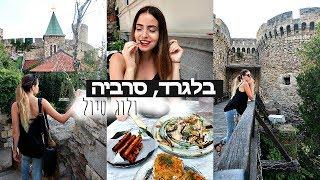 טירה עתיקה מכשירי עינויים מימי הביניים וכל הבורקסים שבעולם ולוג בלגרד סרביה