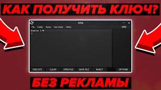 Как получить ключ от Krnl  Скачать Krnl без Вирусов  Где взять ключ на Крнл