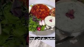 استانبولی پلو درست کنید ادامه در کانال #غذا #food #extremefood #recipe #خوشمزه_ترین #cook #خوشمزه