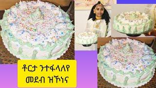 ኣሳራርሓ ቶርታ ብቕልል ዝበለ how to make torta  Selam TV