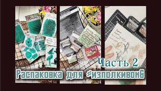 Распаковка для #изполкивон6 Часть2 скрапбукинг