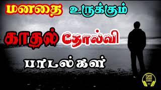 மனதை உருக்கும் காதல் தோல்வி பாடல்கள்    Love Failure Songs  Tamil songs  Anirudh songs
