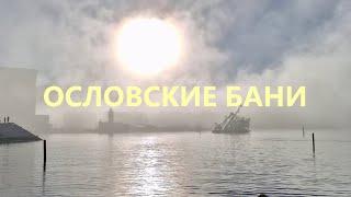 ОСЛОВСКИЕ БАНИ. Моржевание в городе Осло