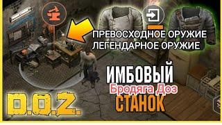 Doz Survival Станок разбора пояснение что да как?откроем ящики с превосходными легендарным оружием