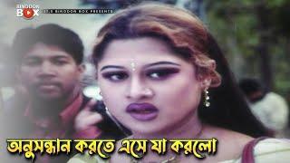 অনুসন্ধান করতে এসে যা করলো  Moyuri  Jaal  Movie Scene