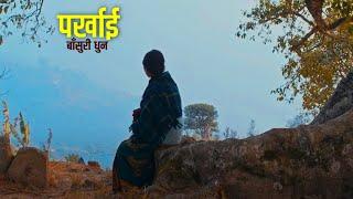 पर्खाई  The Waiting Nepali Dhun  नेपाली धुन   Nepali Folk Nostalgia  Folk Nepal