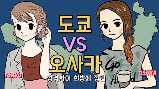 도쿄인과 오사카인 성격차이 전격해부  도쿄와 오사카 둘다 살아본 내가 느낀 차이점은?