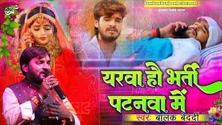 यरबा हौ भर्ती पटनवा में#balak_bedardi  बालक बेदर्दी का मगही Song  New stage show #video