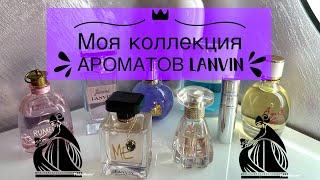 МОИ АРОМАТЫ ОТ LANVIN  +новинка️