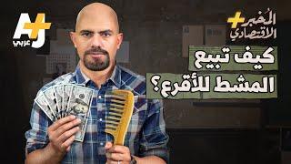 المُخبر الاقتصادي+  كيف تبيع أي شيء لأي شخص؟