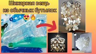 Стильная люстра своими руками из обычных пластиковых бутылок Шикарная идея DIY Chandelier