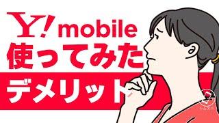 ワイモバイルを使ってみたらわかったデメリット【知らないと後悔します】