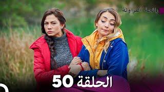 رائحة الفراولة الحلقة 50  Arabic Dubbed