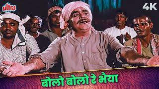 Mahendra Kapoor Hit Song Bolo Bolo Re Bhaiya Video Song  Paapi 1977 Songs