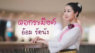 ดอกระมิงค์ - อ้อม รัตนัง Official audio