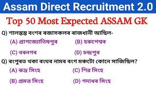 Assam Direct Recruitment most important gk  top 50 expected mcq questions  adre 2.0 exam