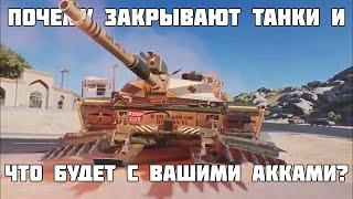 Почему закрывают танки в 2025 и что будет с вашими аккаунтами? Все подробности Project CW  WoT 2.0