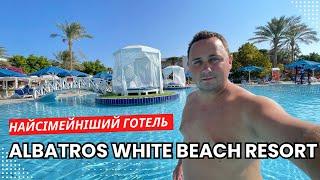 Albatros White Beach Resort 5*  Египет ХУРГАДА 2023