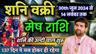 मेष राशि के लिए शनि वक्री 2024 ये सब होकर रहेगा 100%  Mesh Rashi Shani Vakri  by Sachin kukreti