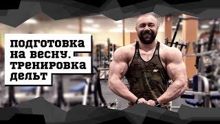 Подготовка на весну. Тренировка дельт #DarkFit