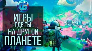 15 Игр в Которых Ты Попадаешь на Другую Планету