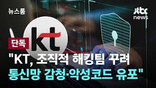 단독 KT 조직적 해킹팀 꾸려 통신망 감청·악성코드 유포…경찰 수사 중  JTBC 뉴스룸