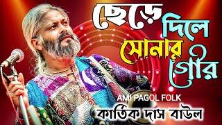 ছেড়ে দিলে সোনার গৌর  Chere Dile Sonar Gour  Kartik das baul  Super Hit gaan  New Baul Song 2023