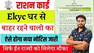 Ration Card Kyc Other State Kaise Kare  घर से बाहर वालो रहने वालो का Kyc ऐसे होगा नोटिस जारी