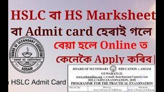 HSLC বা HS চাৰ্ফেকেট আৰু Admit Card হেৰুৱাই গেল Online ত আবেদন কৰক এনেধৰে