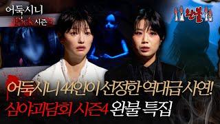 #어둑시니Pick 어둑시니 44인이 선정한 역대급 사연 심야괴담회 시즌4 완불 특집 #심야괴담회 #심괴 #어둑시니 MBC240818방송