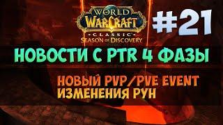 Новый ивент и другие новости с PTR 4-й фазы 🟨 Season Of Discovery WoW Classic