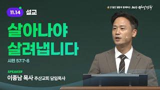 2023 다니엘기도회 14일차 말씀 이종남 목사  2023-11-14