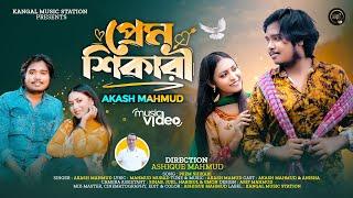 Prem Shikari  প্রেম শিকারি  Akash Mahmud  আকাশ মাহমুদ  Mahmud Murad  Bangla New Song 2023