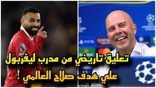 تعليق تاريخي من آرني سلوت علي هدف محمد صلاح العالمي في مباراة ليفربول وبولونيا 2-0 في دوري الأبطال