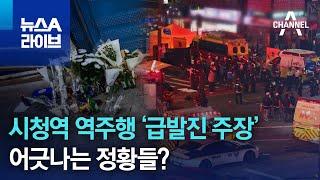 시청역 역주행 ‘급발진 주장’…어긋나는 정황들?  뉴스A 라이브