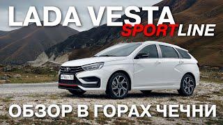 LADA Vesta Sportline впервые в кузове универсал Тестируем новинку в горах Чеченской республики