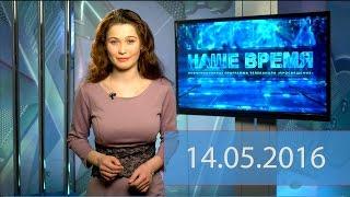 Итоговый выпуск новостей от 14.05.2016  НАШЕ ВРЕМЯ  канал ПРОСВЕЩЕНИЕ