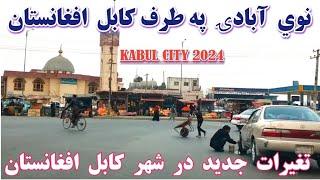 افغانستان کابل ښار نوي آبادۍ په طرف  New Kabul City  تغيرات جديد در شهر کابل افغانستان